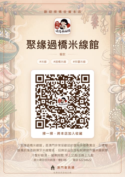 聚缘過橋米線館 商家海報