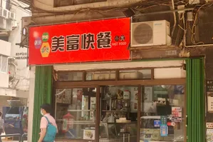 美富美食 圖示
