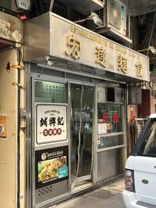 宏達麵食（永樂店） 圖示