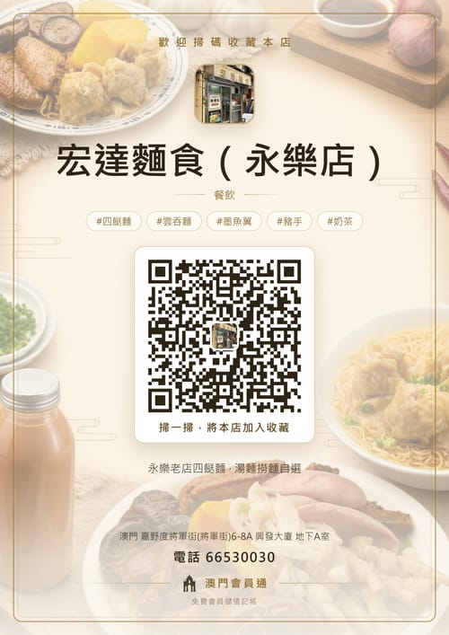 宏達麵食（永樂店） 商家海報