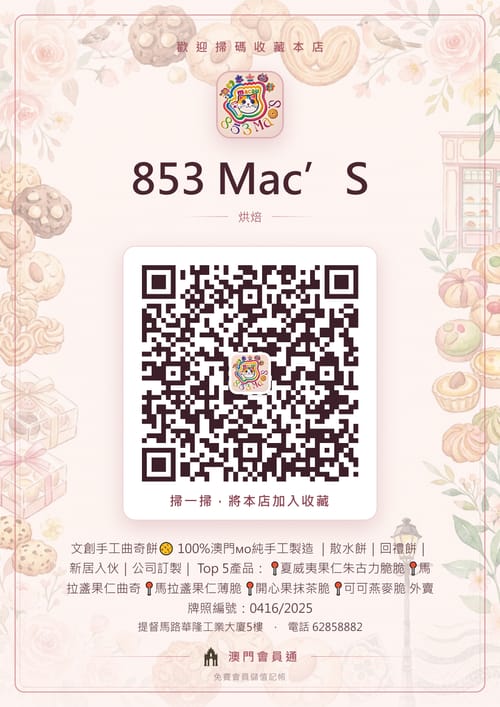 853 Mac’S 商家海報