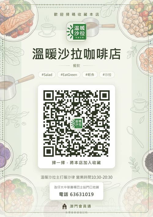 溫暖沙拉咖啡店 商家海報