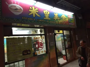 米皇咖啡美食 圖示