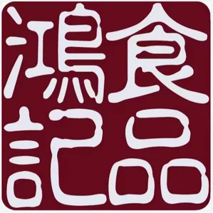 鸿记食品 圖示
