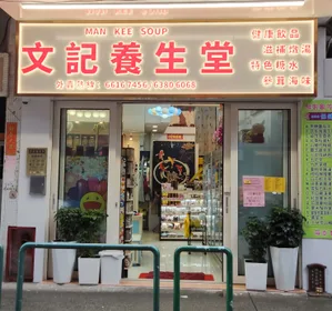 文記養生堂 圖示