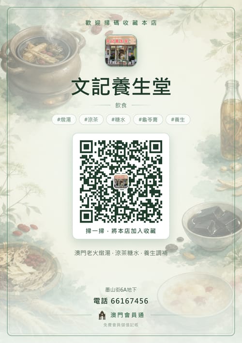 文記養生堂 商家海報