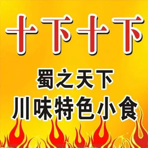 十下十下 圖示