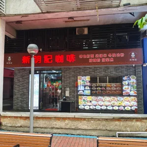 南澳新明記 圖示