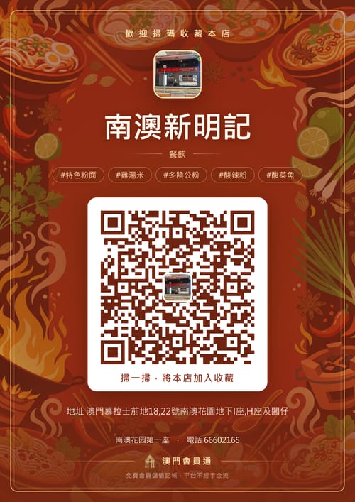 南澳新明記 商家海報