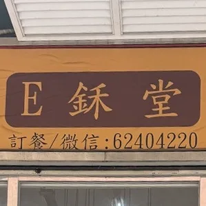 E鉌堂 圖示