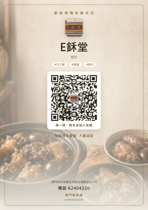 E鉌堂 商家海報