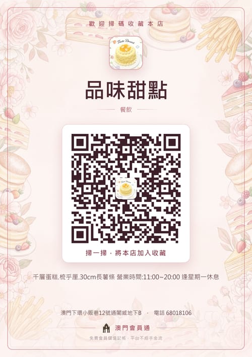 品味甜點 商家海報
