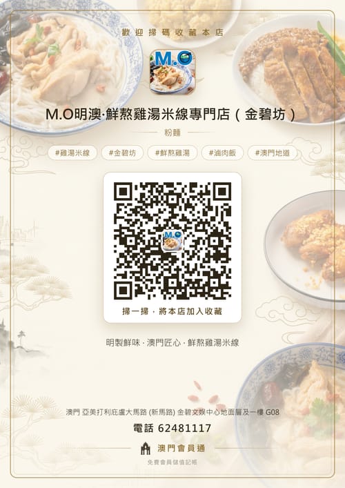 M.O明澳·鮮熬雞湯米線專門店（金碧坊） 商家海報