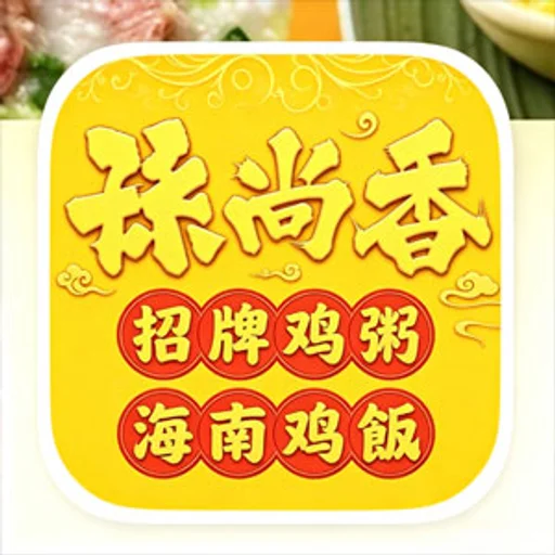 孫尚香|招牌雞粥·海南雞飯(金碧坊店) 圖示