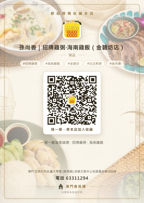 孫尚香｜招牌雞粥·海南雞飯（金碧坊店） 商家海報