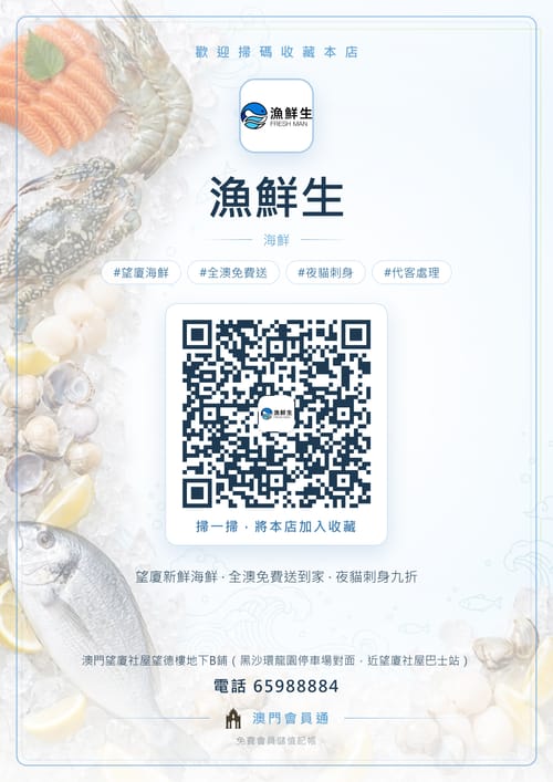 漁鮮生 商家海報