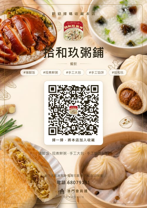 拾和玖 猪脚饭 现煮鲜粥·手工大包.手工馅饼秘制 商家海報