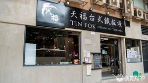 天福台式鐵板燒 圖示