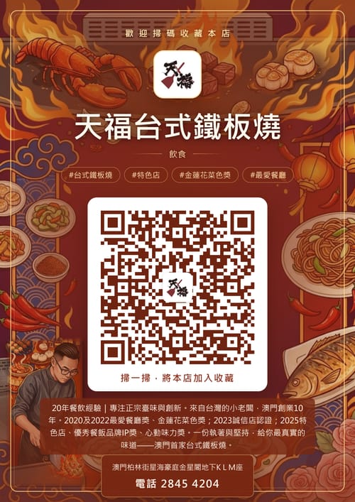 天福台式鐵板燒 商家海報