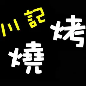 川記燒烤小食 圖示