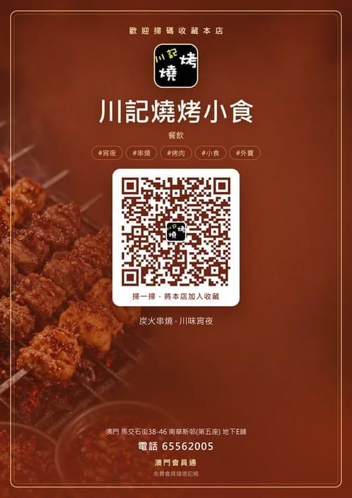 川記燒烤小食 商家海報