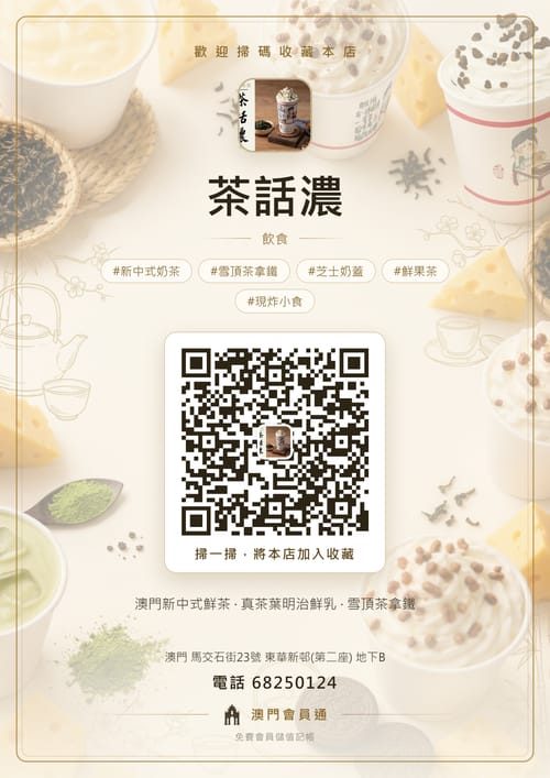 茶話濃 商家海報