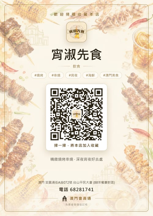 宵淑先食 商家海報