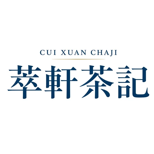萃軒茶記 圖示