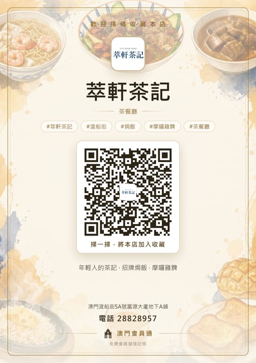 萃軒茶記 商家海報