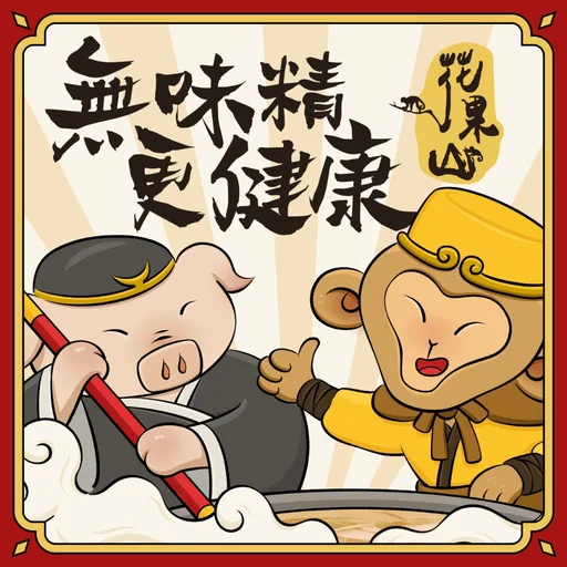 二師兄花果山 圖示