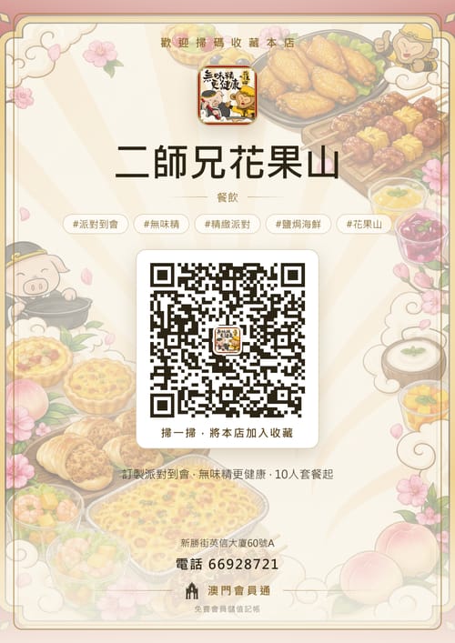 二師兄花果山 商家海報