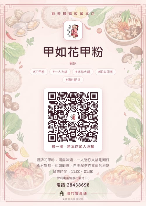 甲如花甲粉 商家海報