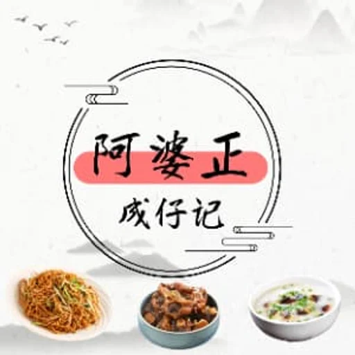 阿婆正（成仔記）食店 圖示