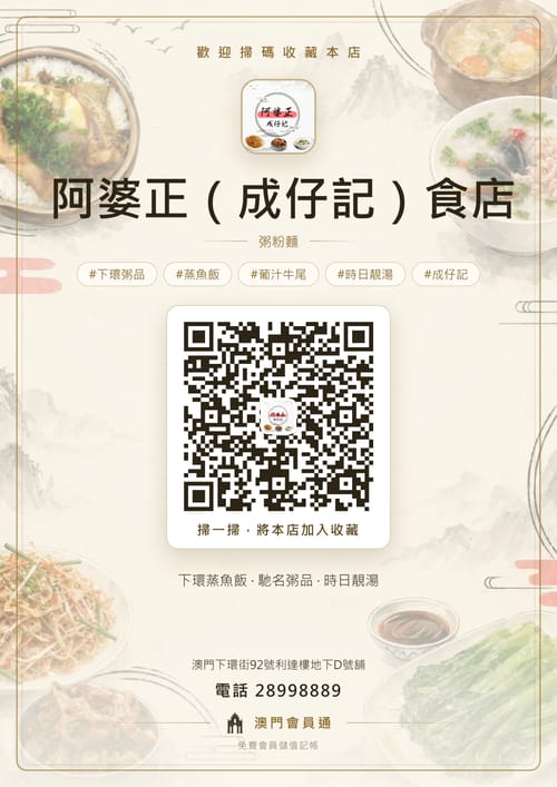 阿婆正（成仔記）食店 商家海報