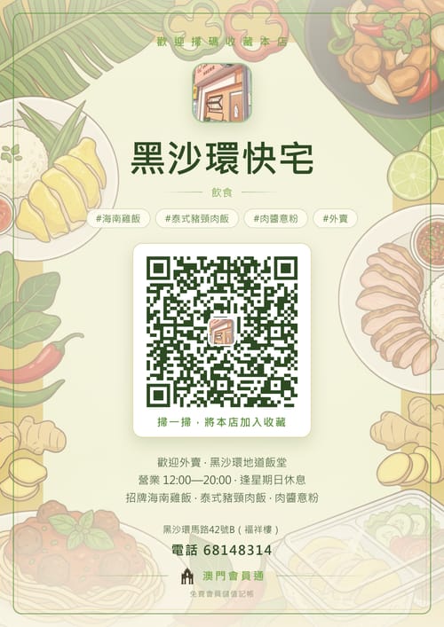 黑沙環快宅 商家海報
