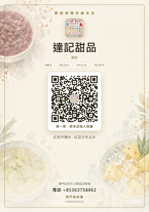 達記甜品 商家海報