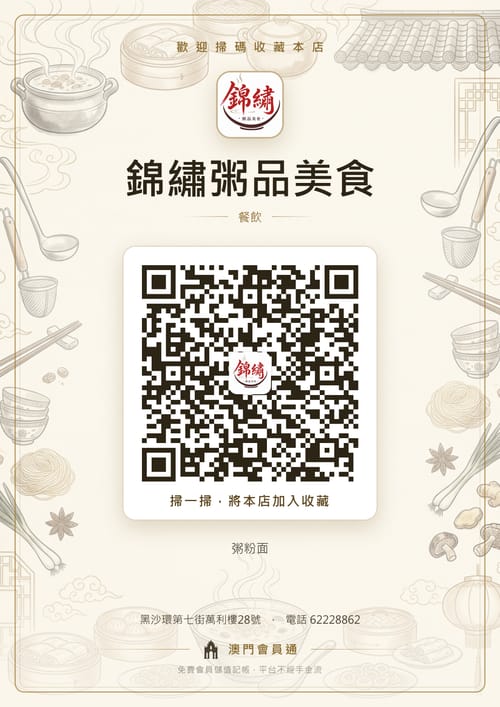 錦繡粥品美食 商家海報