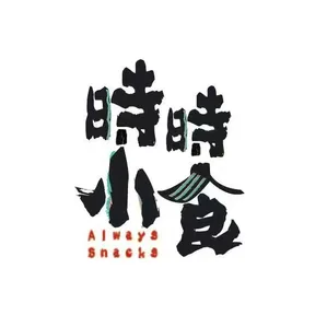 時時小食 圖示