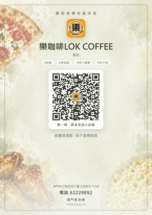 樂咖啡LOK COFFEE 商家海報
