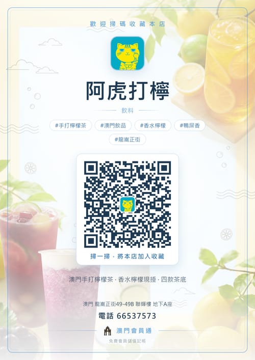阿虎打檸 商家海報