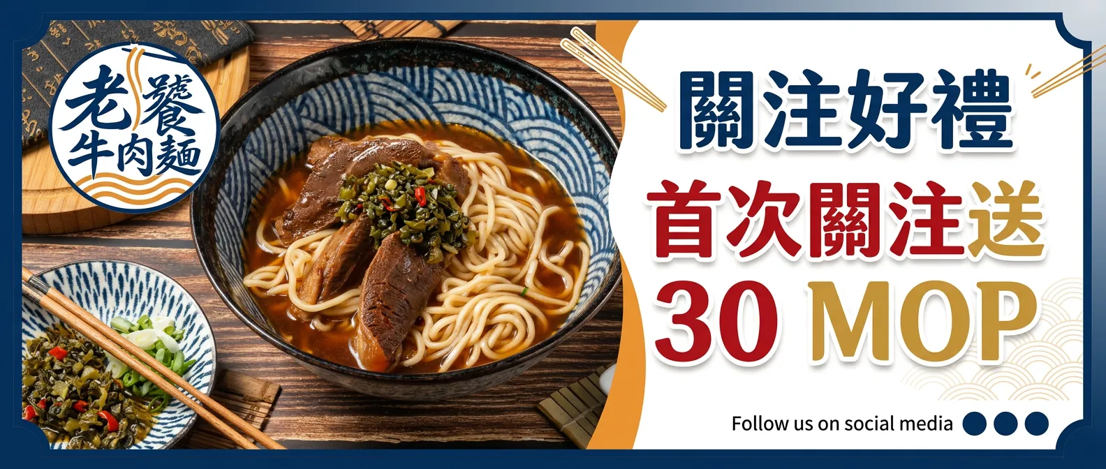新朋友首次關注送 30 MOP
