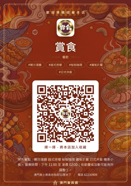 賞食 商家海報