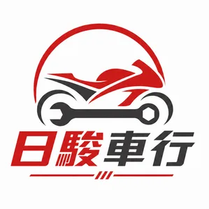 日駿車行 圖示