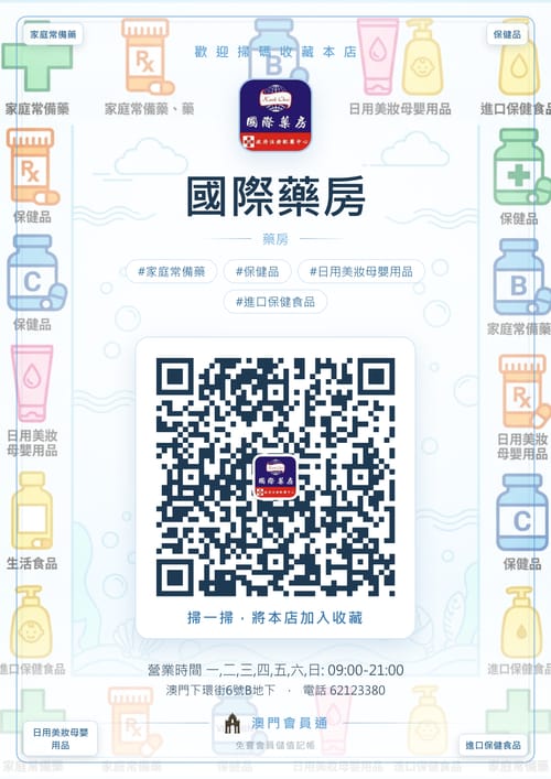 國際藥房 商家海報