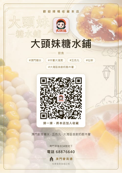 大頭妹糖水鋪 商家海報