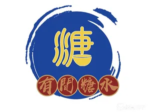 有間糖水（正宗糖水首創蛋堡） 圖示