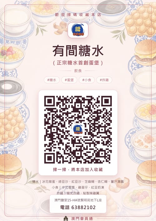 有間糖水（正宗糖水首創蛋堡） 商家海報