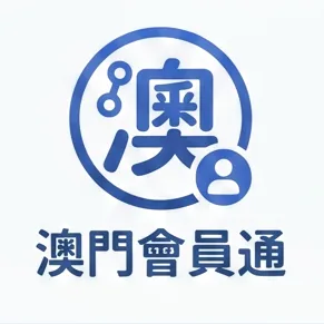 澳門會員通 圖示