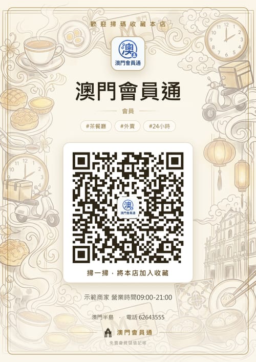 澳門會員通 商家海報