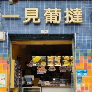 一見葡撻 圖示